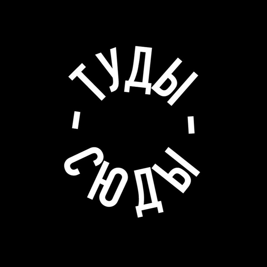 Туда картинка. Здеся везде хорошо ложкин. Картина вася ложкин туды сюды. Художник вася ложкин. Туды сюды.