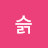 슭슭