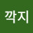 콩깍지