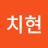 박치현