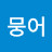 뭉어