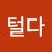 노가리털다