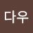다우