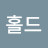테이크홀드