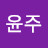 장윤주