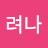 김려나