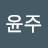 노윤주