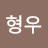 익명