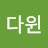 다윈