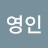 이영인