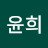 박윤희
