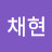 이채현