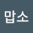 고맙소