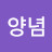 치킨양념