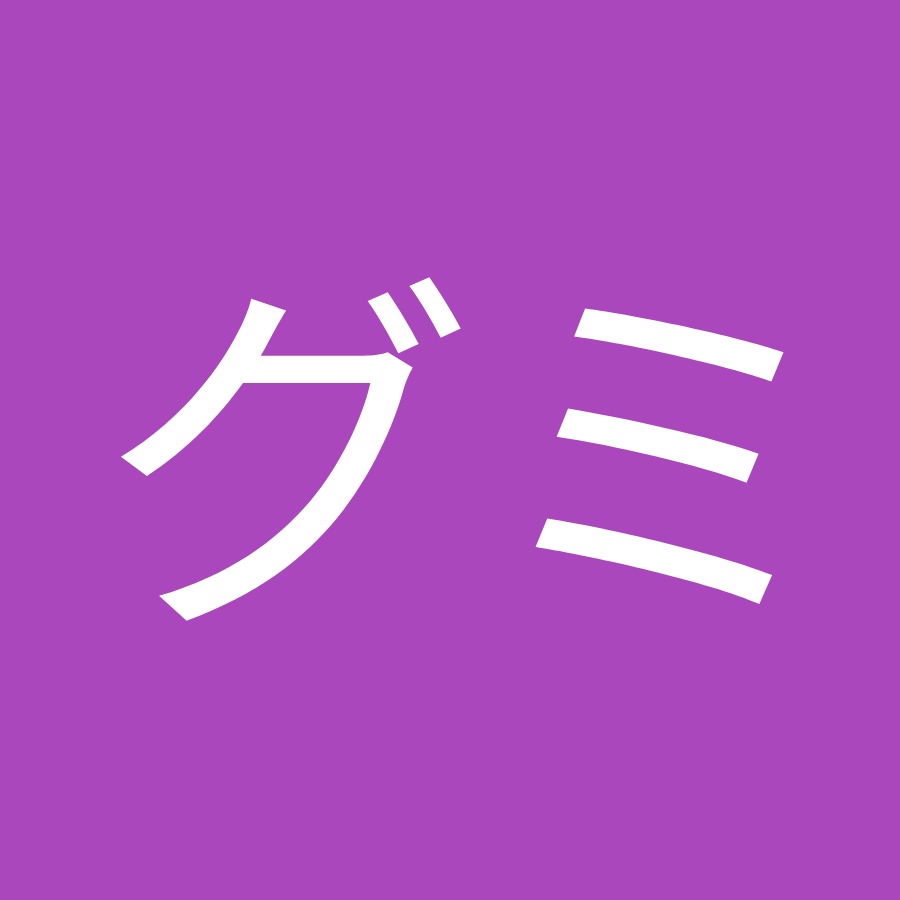 グミ大好き Youtube