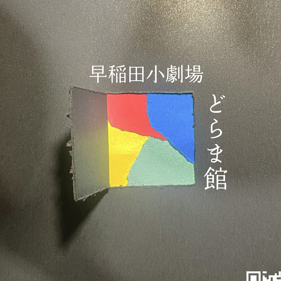 早稲田小劇場どらま館 Youtube