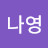 윤나영