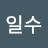 안일수
