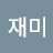 재미