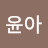 신윤아