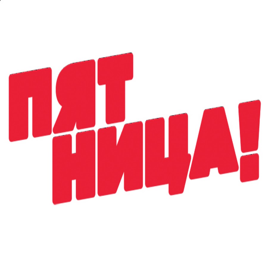 Логотип телеканал пятница пт. Пятница промо. Пятница! (телеканал). Каналы тв логотипы пятница. Заставки телеканала пятница 2013.