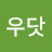 아우닷