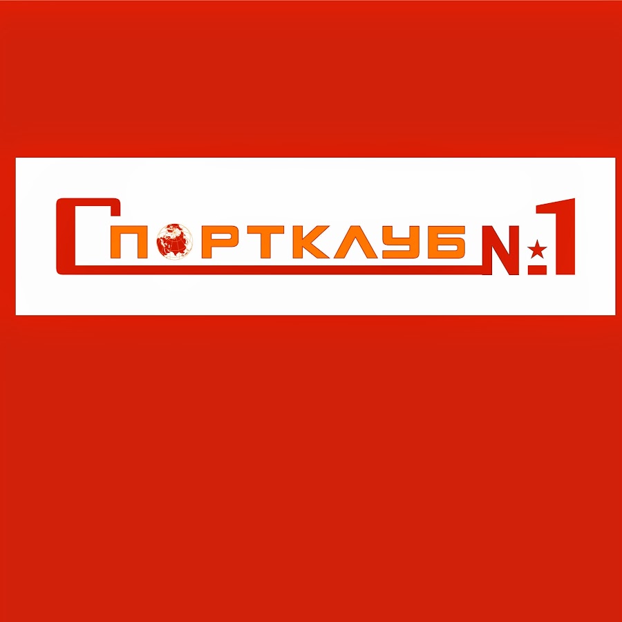 Сайт спортклуб 1 йошкар ола. Спортклуб 1 Йошкар-Ола. Спортклуб 1. Спортклуб 1 личный кабинет.