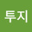 투지