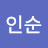 최인순