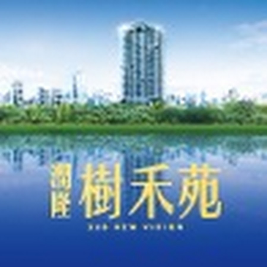 潤隆 樹禾苑 Youtube