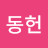 한동헌