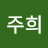이주희