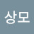 안상모
