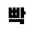 분노의 빡사장