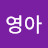 정영아