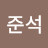 오준석