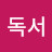 독서