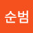 권순범