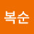 이복순
