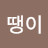 심심땡이