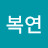 김복연