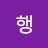 행무안이구념