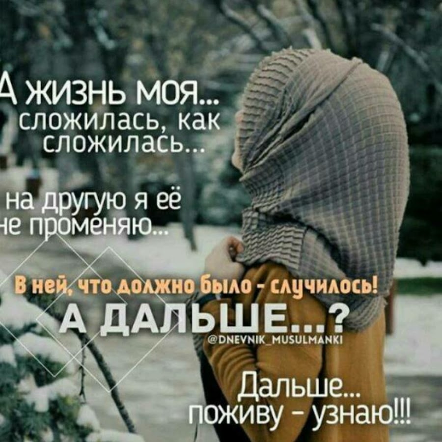 А жизнь моя сложилась как сложилась