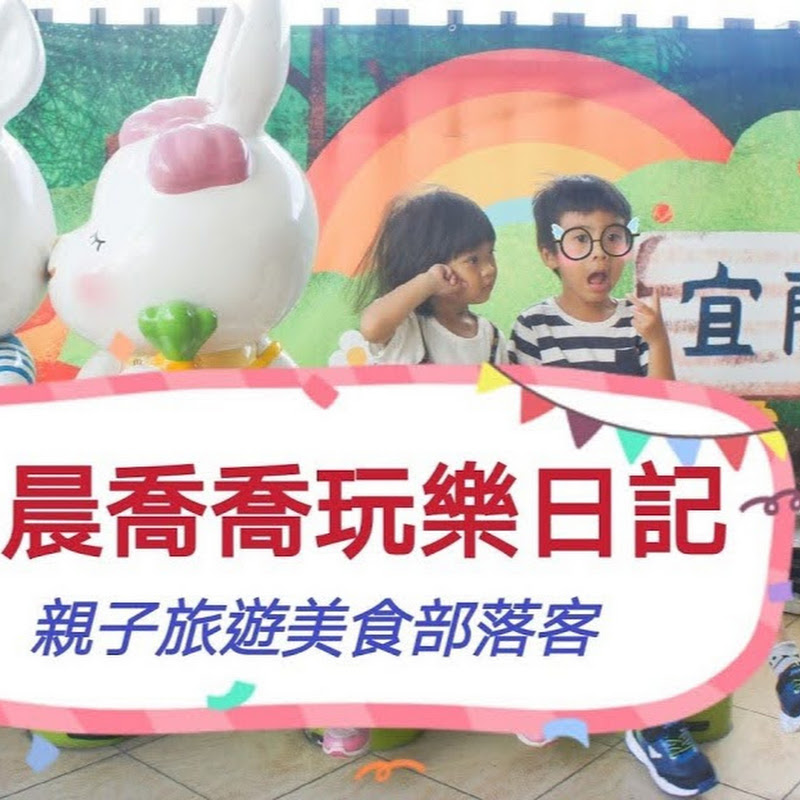 Chen& Chao晨晨喬喬玩樂日記 - 網紅的藏寶箱 