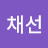 황채선