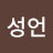 강성언