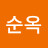 남순옥
