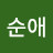 김순애