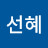 김선혜