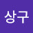 박상구